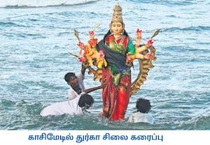   நவராத்திரி நிகழ்ச்சியில் வழிபாடு செய்யப்பட்ட துர்கா சிலையை காசிமேடு ...