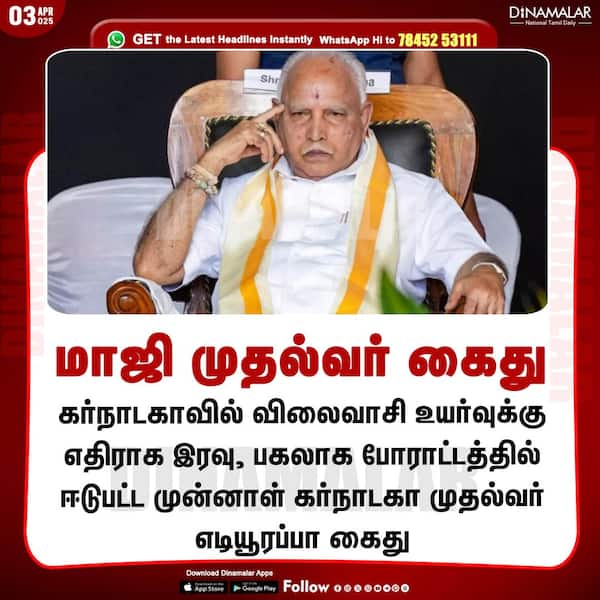மாஜி முதல்வர் கைது 