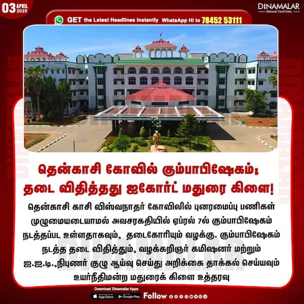 தென்காசி கோவில் கும்பாபிஷேகம்; தடை விதித்தது ஐகோர்ட் மதுரை கிளை! 
