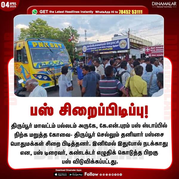பஸ் சிறைப்பிடிப்பு! 