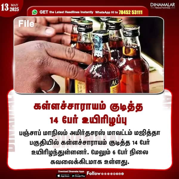 கள்ளச்சாராயம் குடித்த 14 பேர் உயிரிழப்பு 