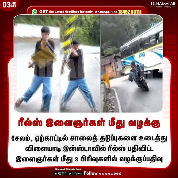 ரீல்ஸ் இளைஞர்கள் மீது வழக்கு 