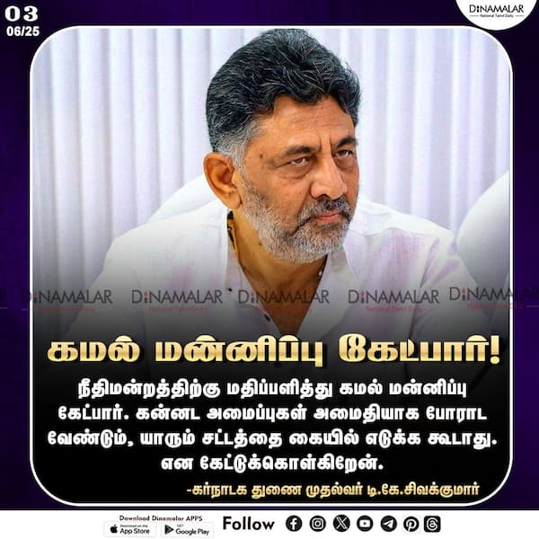 கமல் மன்னிப்பு கேட்பார்! 