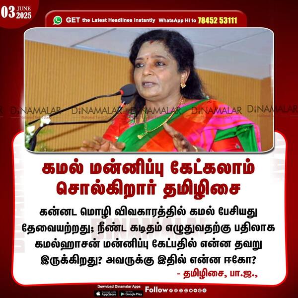 கமல் மன்னிப்பு கேட்கலாம் சொல்கிறார் தமிழிசை 