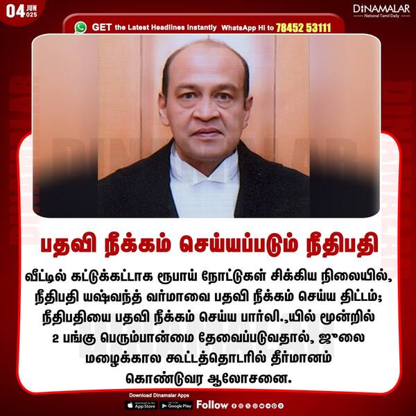 பதவி நீக்கம் செய்யப்படும் நீதிபதி 