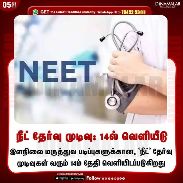 நீட் தேர்வு முடிவு: 14ல் வெளியீடு 