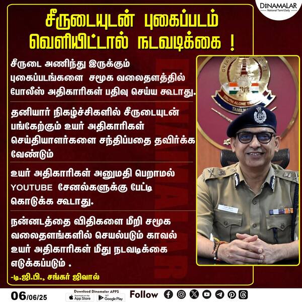 சீருடையுடன் புகைப்படம் வெளியிட்டால் நடவடிக்கை ! 