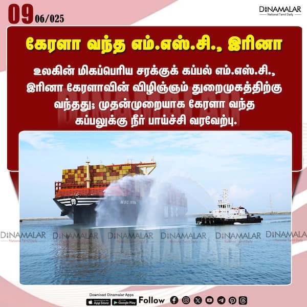 கேரளா வந்த எம்.எஸ்.சி. இரினா