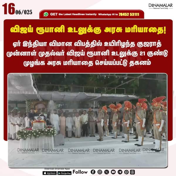 விஜய் ரூபானி உடலுக்கு அரசு மரியாதை! 