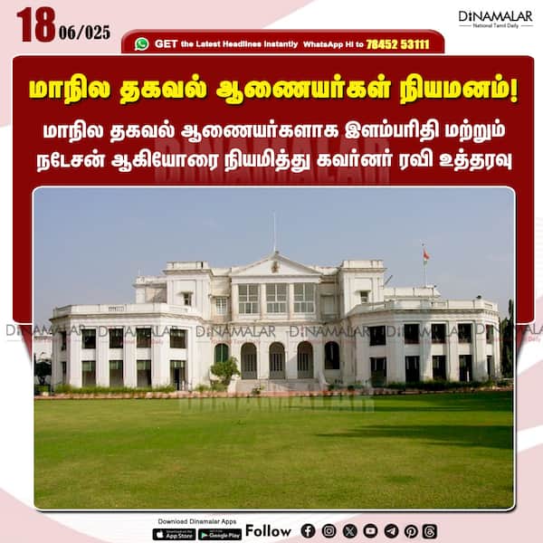 மாநில தகவல் ஆணையர்கள் நியமனம்! 