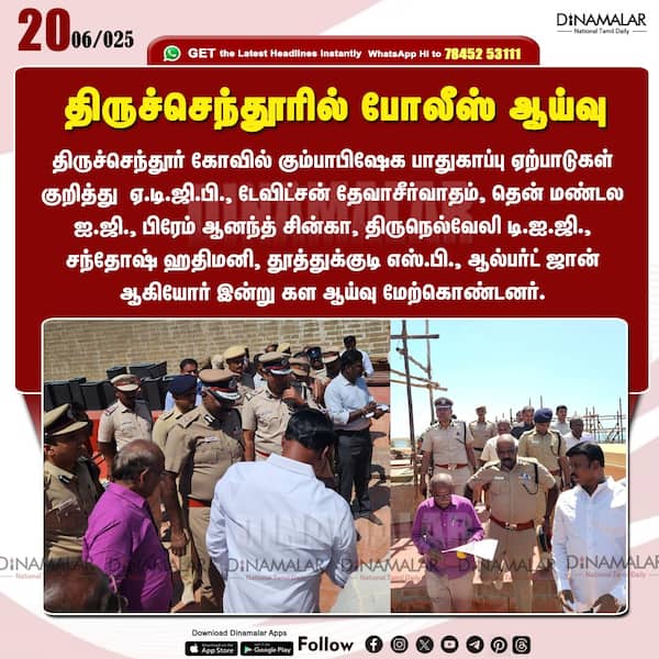 திருச்செந்தூரில் போலீஸ் ஆய்வு 