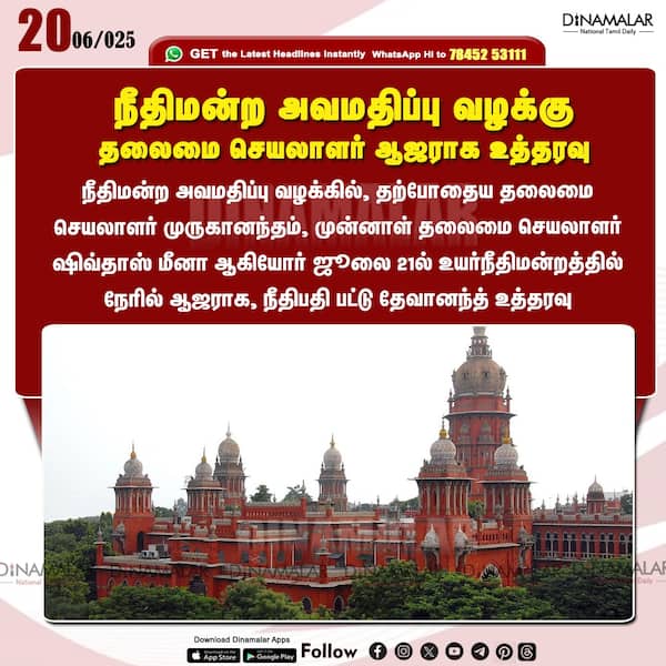 நீதிமன்ற அவமதிப்பு வழக்கு தலைமை செயலாளர் ஆஜராக உத்தரவு 