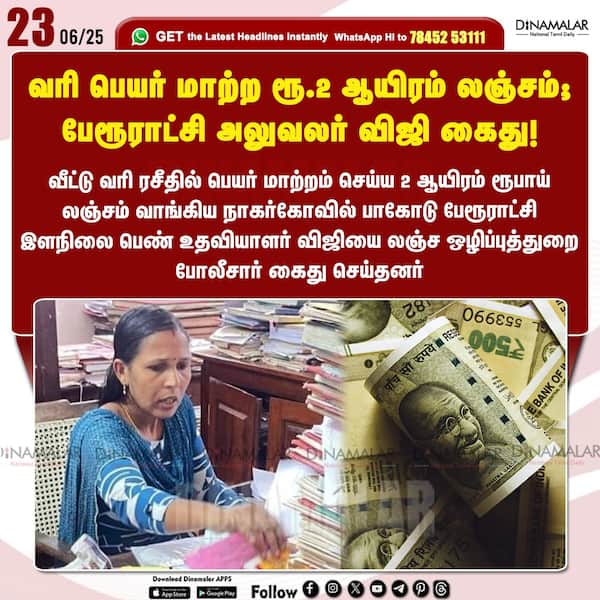 வரி பெயர் மாற்ற ரூ.2 ஆயிரம் லஞ்சம்; பேரூராட்சி அலுவலர் விஜி கைது! 