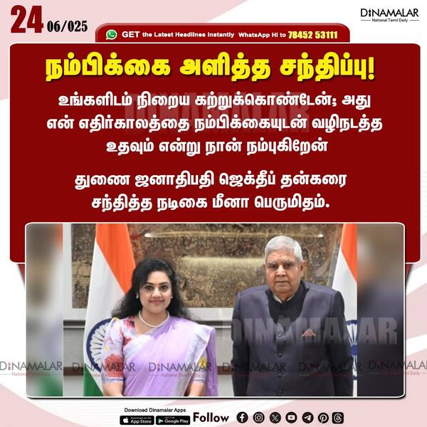 நம்பிக்கை அளித்த சந்திப்பு! 