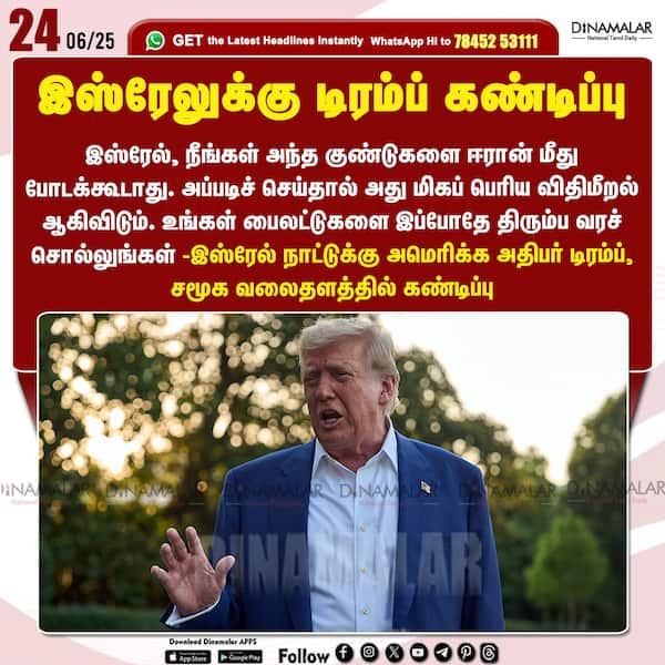 இஸ்ரேலுக்கு டிரம்ப் கண்டிப்பு 