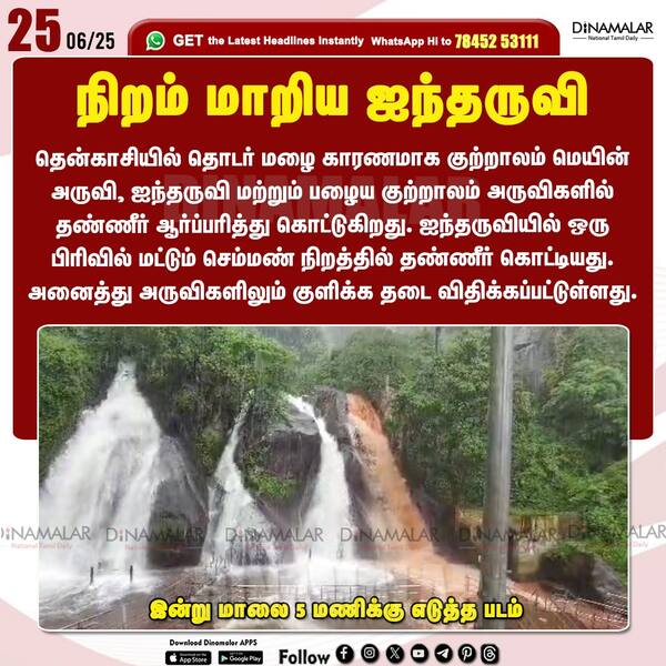 நிறம் மாறிய ஐந்தருவி 