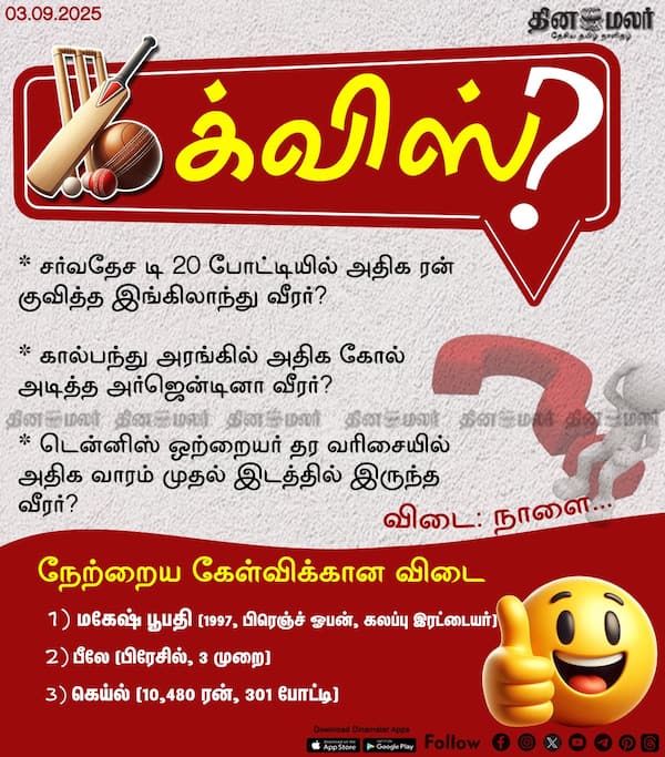 ஸ்போர்ட்ஸ் க்விஸ்? (03.09.2025) 