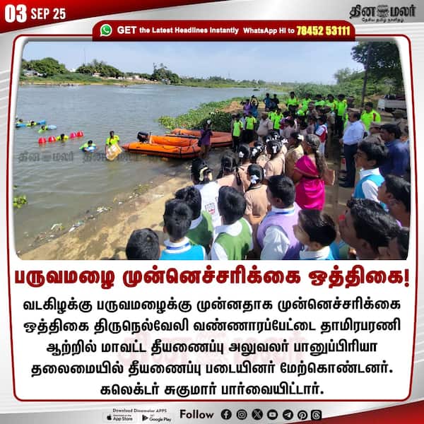 பருவமழை முன்னெச்சரிக்கை ஒத்திகை! 