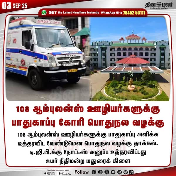108 ஆம்புலன்ஸ் ஊழியர்களுக்கு பாதுகாப்பு கோரி பொதுநல வழக்கு 