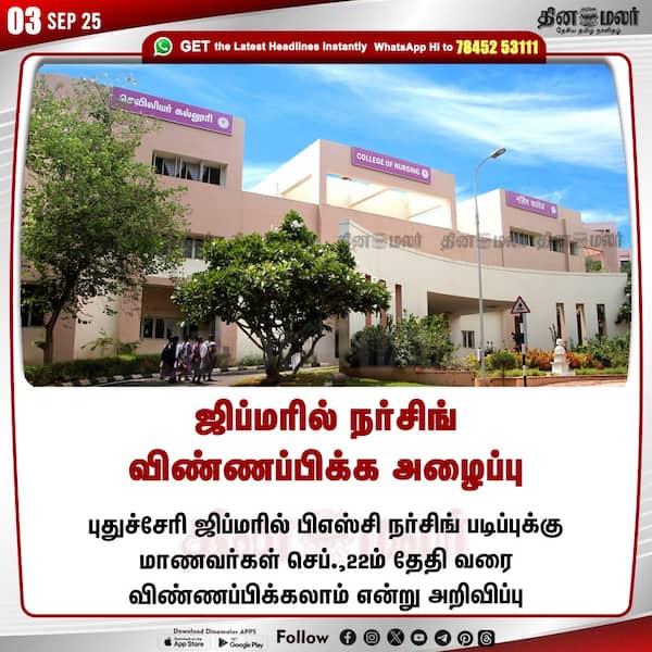 ஜிப்மரில் நர்சிங் விண்ணப்பிக்க அழைப்பு 