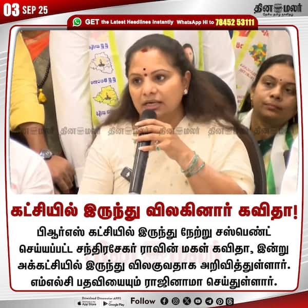 கட்சியில் இருந்து விலகினார் கவிதா! 
