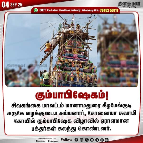 கும்பாபிஷேகம்! 