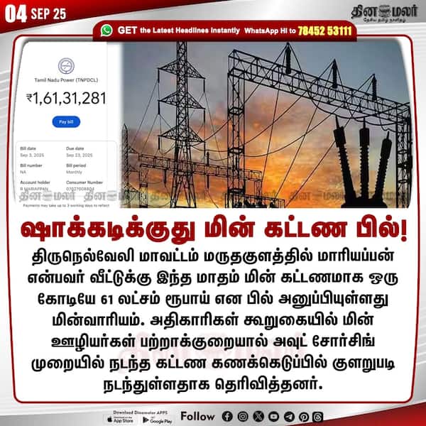 ஷாக்கடிக்குது மின் கட்டண பில்!