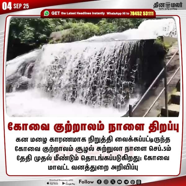 கோவை குற்றாலம் நாளை திறப்பு 