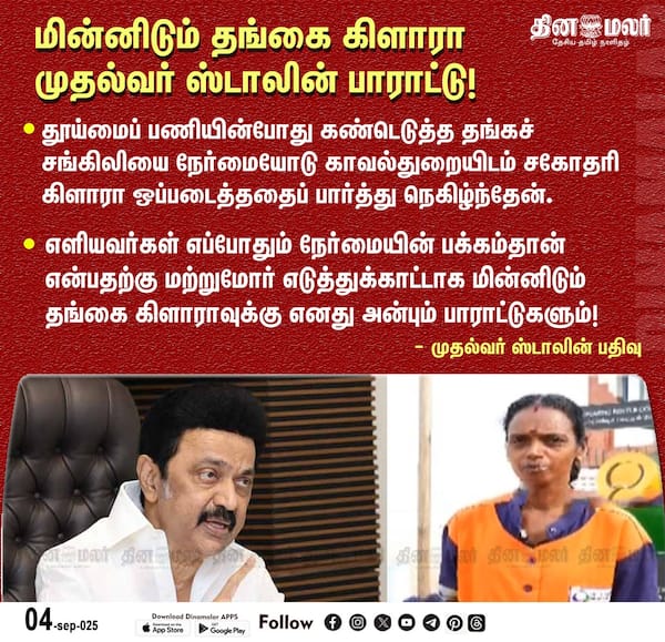 மின்னிடும் தங்கை கிளாரா முதல்வர் ஸ்டாலின் பாராட்டு!