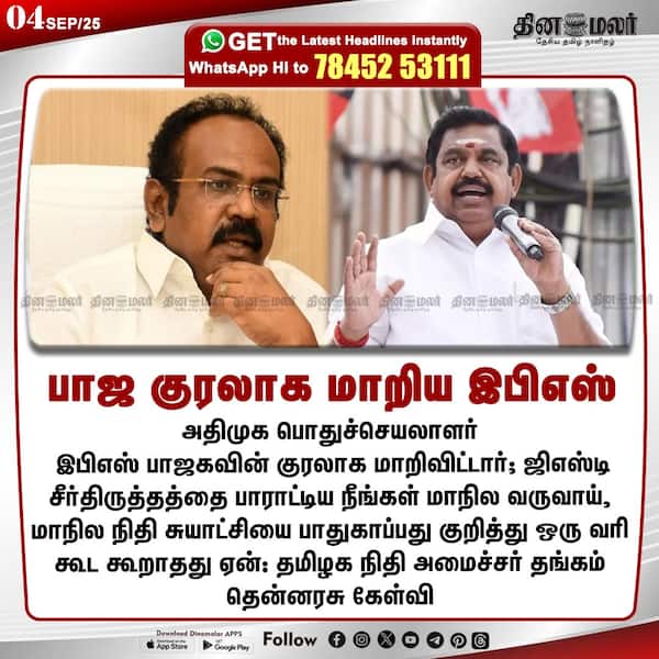 பாஜ குரலாக மாறிய இபிஎஸ் 