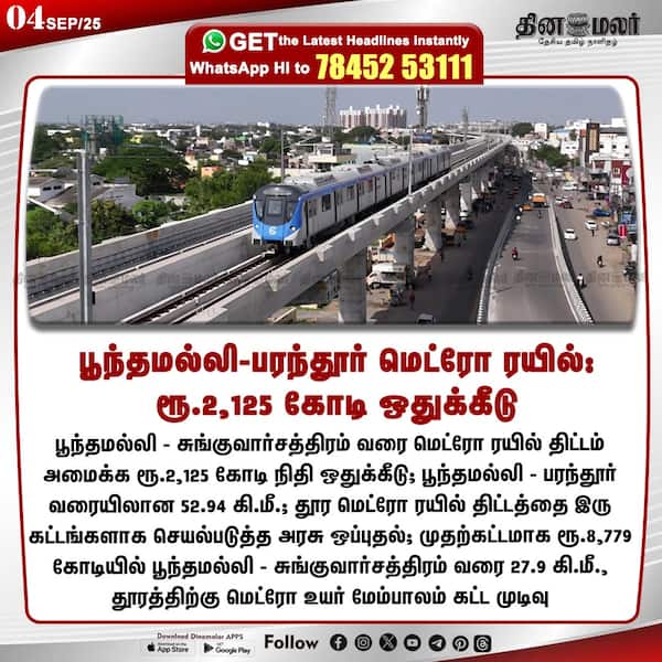 பூந்தமல்லி-பரந்தூர் மெட்ரோ ரயில்: ரூ.2125 கோடி ஒதுக்கீடு 