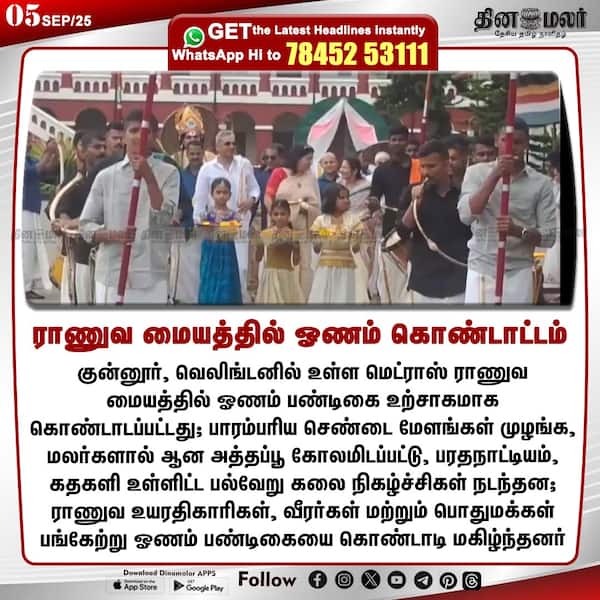 ராணுவ மையத்தில் ஓணம் கொண்டாட்டம் 