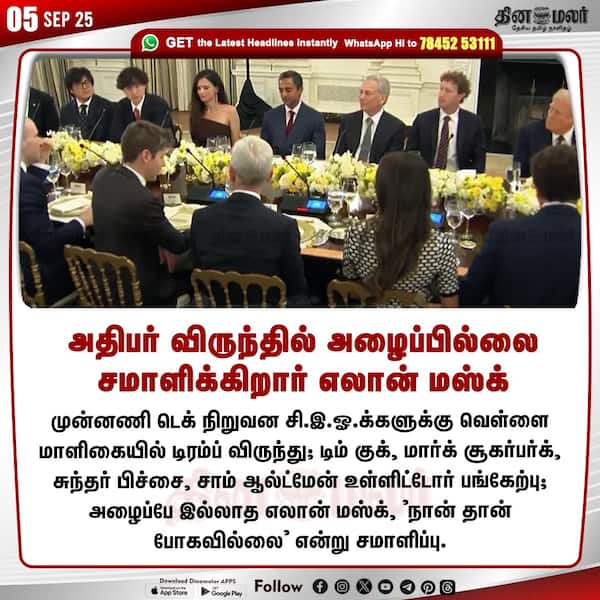 அதிபர் விருந்தில் அழைப்பில்லை சமாளிக்கிறார் எலான் மஸ்க் 