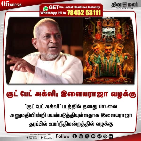 குட் பேட் அக்லி: இளையராஜா வழக்கு 