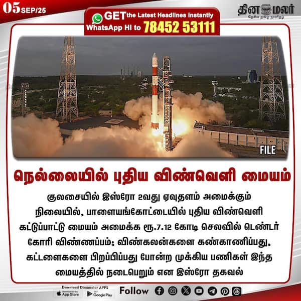 நெல்லையில் புதிய விண்வெளி மையம் 