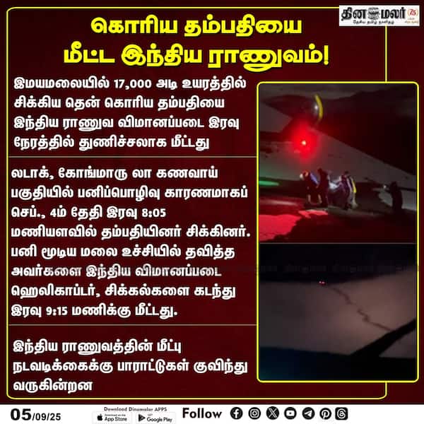 கொரிய தம்பதியை மீட்ட இந்திய ராணுவம்! 