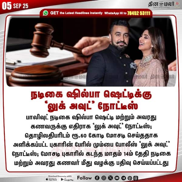 நடிகை ஷில்பா ஷெட்டிக்கு லுக் அவுட் நோட்டீஸ் 