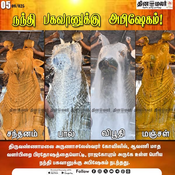 நந்தி பகவானுக்கு அபிஷேகம்! 