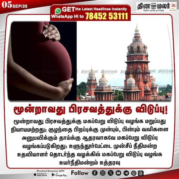 மூன்றாவது பிரசவத்துக்கு விடுப்பு! 