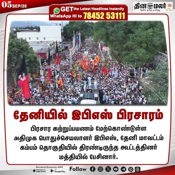 தேனியில் இபிஎஸ் பிரசாரம் 