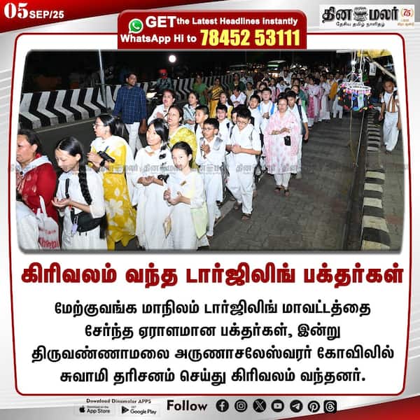 கிரிவலம் வந்த டார்ஜிலிங் பக்தர்கள் 