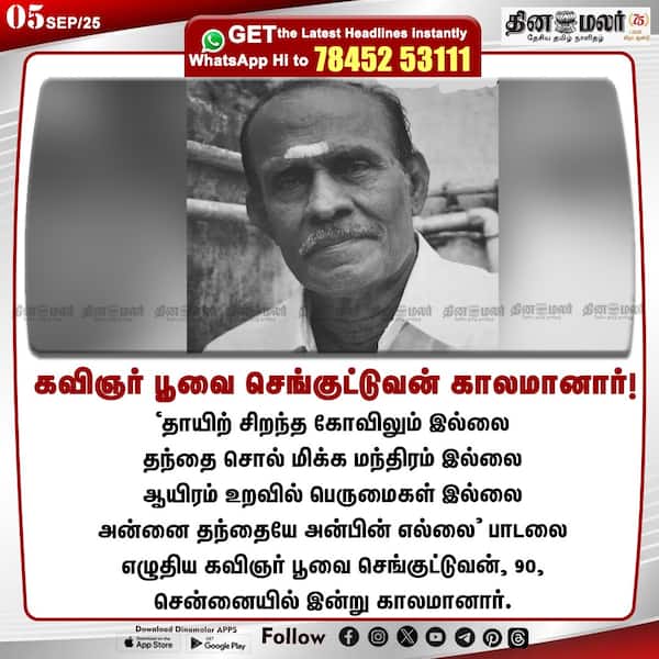 கவிஞர் பூவை செங்குட்டுவன் காலமானார்! 