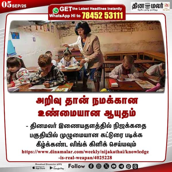 அறிவு தான் நமக்கான உண்மையான ஆயுதம்