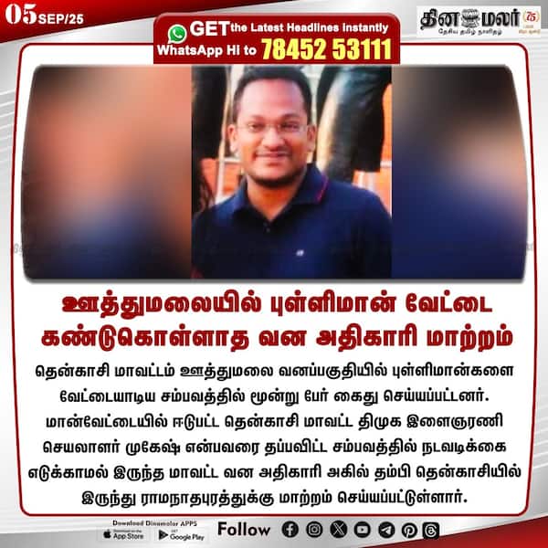 ஊத்துமலையில் புள்ளிமான் வேட்டை கண்டுகொள்ளாத வன அதிகாரி மாற்றம்