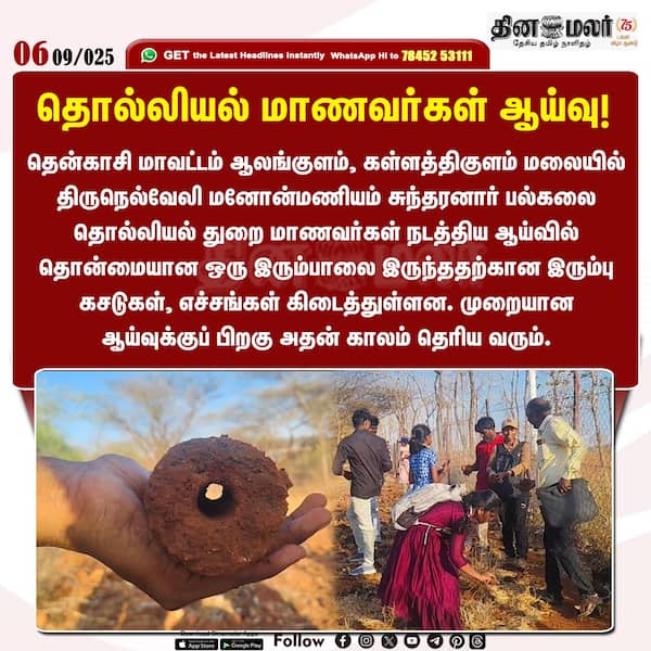தொல்லியல் மாணவர்கள் ஆய்வு! 
