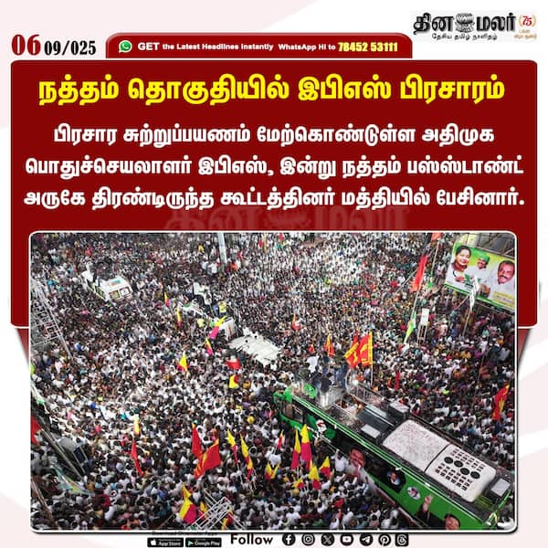 நத்தம் தொகுதியில் இபிஎஸ் பிரசாரம் 