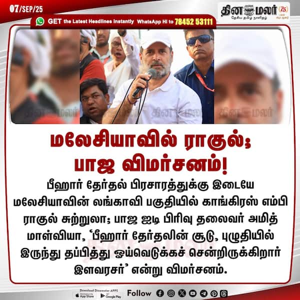 மலேசியாவில் ராகுல்; பாஜ விமர்சனம்! 