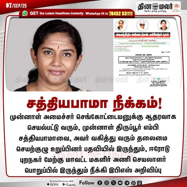 சத்தியபாமா நீக்கம்! 