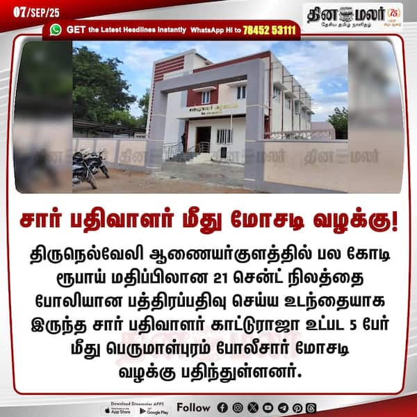 சார் பதிவாளர் மீது மோசடி வழக்கு! 