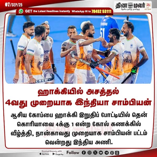 ஹாக்கியில் அசத்தல் 4வது முறையாக இந்தியா சாம்பியன் 